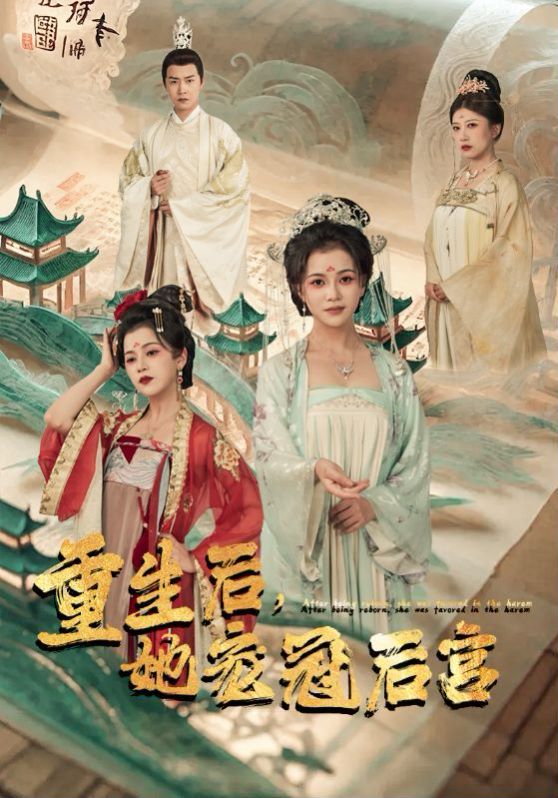 重生后，她寵冠后宮