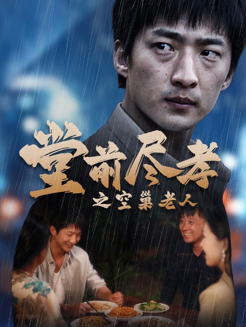 堂前盡孝之空巢老人（堂前盡孝）（爹，兒子錯了）