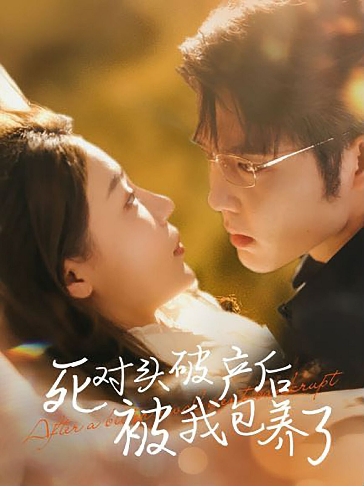 死對頭破產后被我包養了