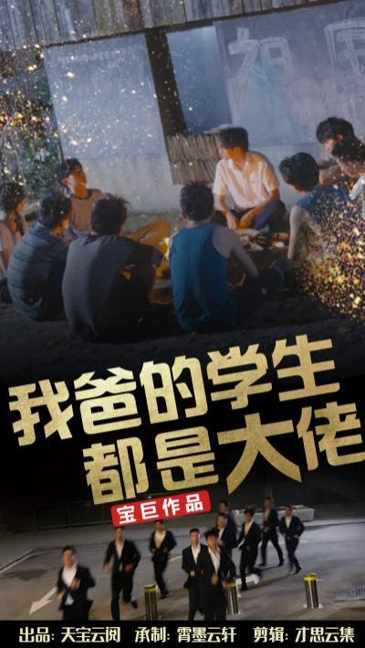 我爸的學生都是大佬