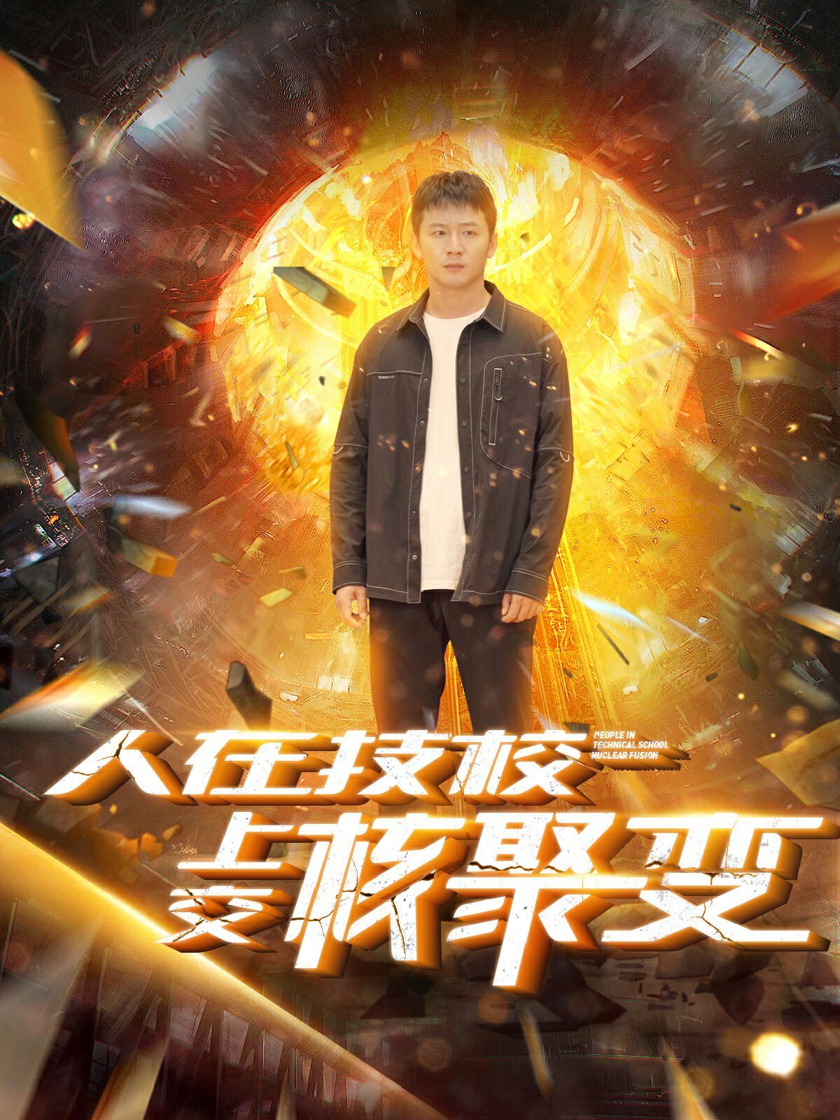 人在技校上交核聚變