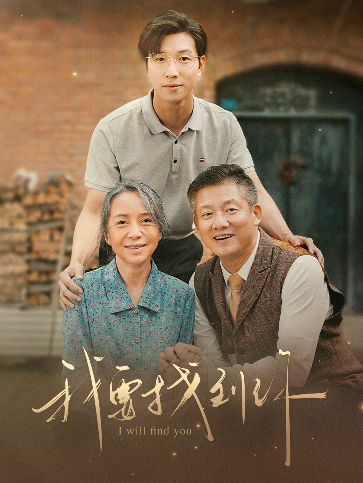 我要找到你（白首不分離）