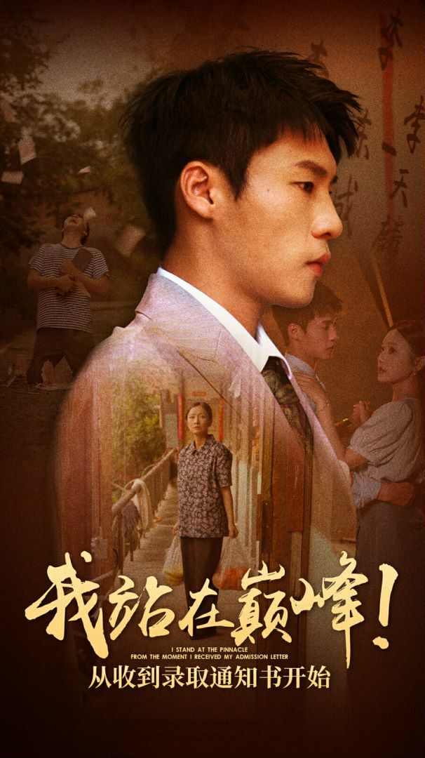我站在巔峰！從收到錄取通知書開始