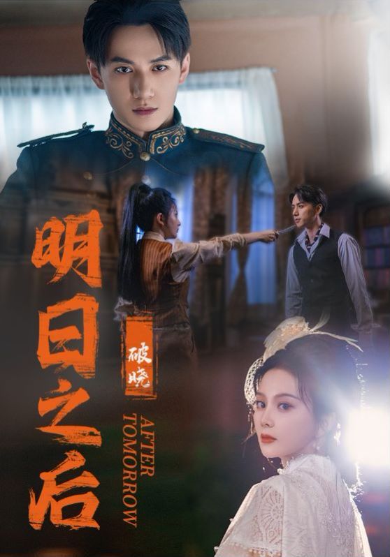 明日之后之破曉