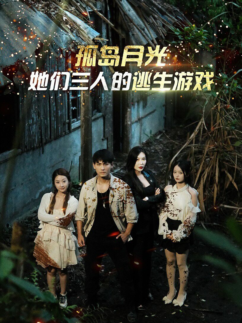 孤島月光：她們三人的逃生游戲