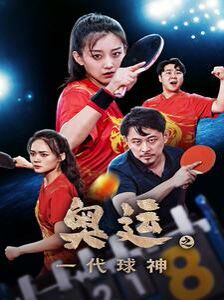 奧運之一代球神