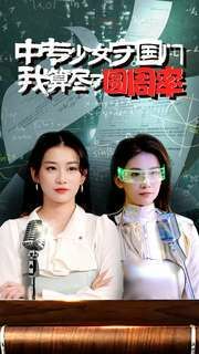 中專少女守國門我算盡了圓周率