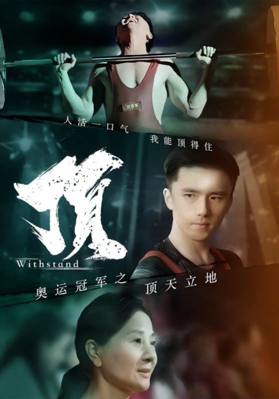 奧運冠軍之頂天立地（我就是奧運冠軍）