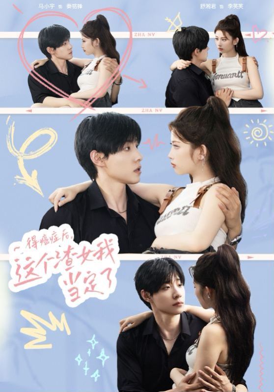 得癌癥后，這個渣女我當定了