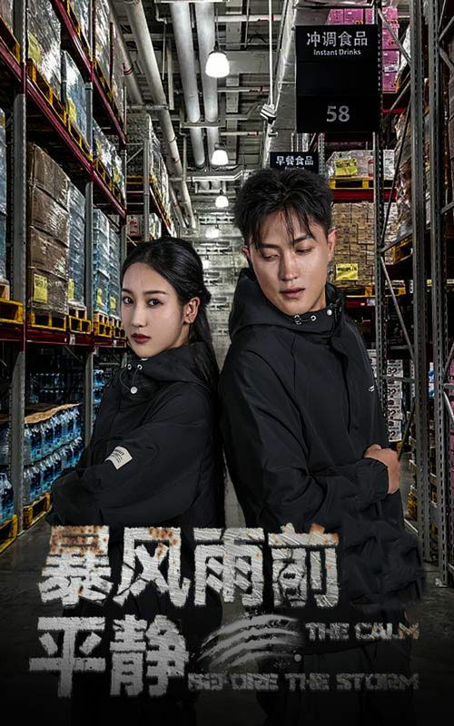 暴風雨前的平靜