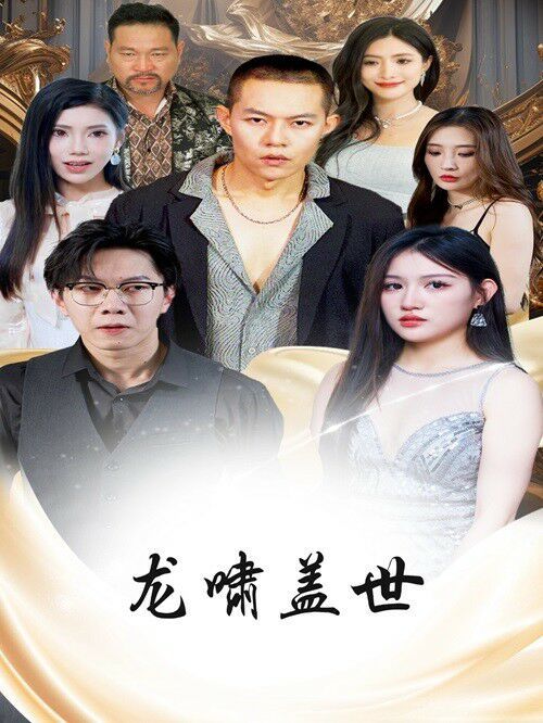 龍嘯蓋世