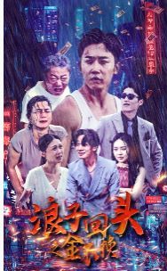 浪子回頭之金不換