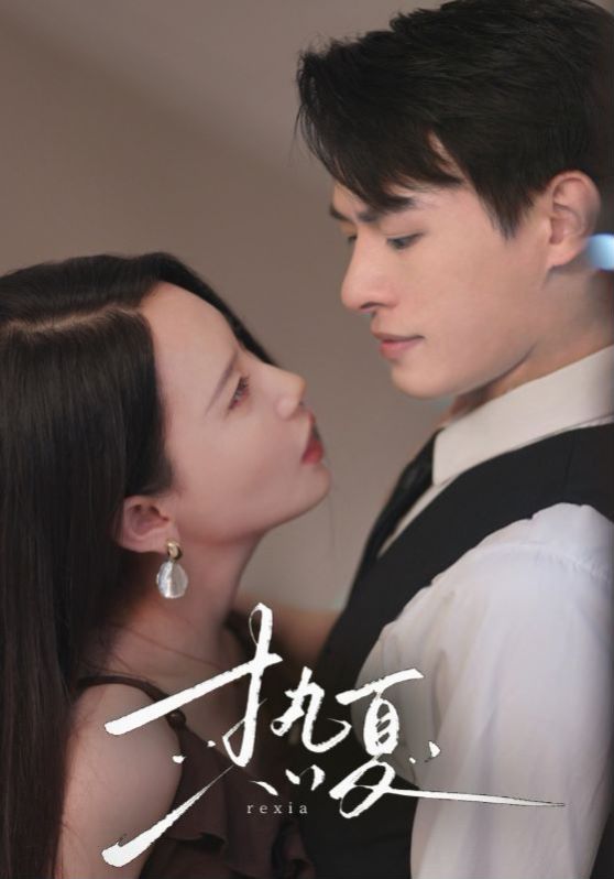熱夏（總裁跑去當舔狗啦）