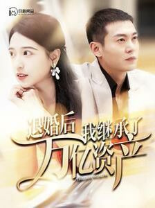 退婚后我繼承了萬億家產