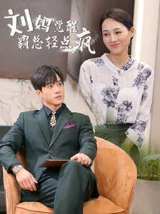 劉媽覺醒霸總輕點瘋