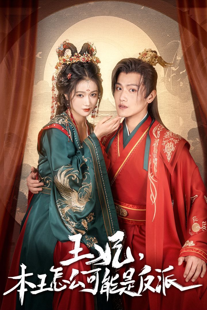 王妃，本王怎么可能是反派（報告王爺，王妃又演上了）（王妃別裝了）