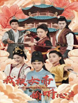 我被女帝偷聽心聲