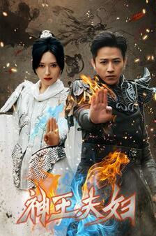 神王夫婦
