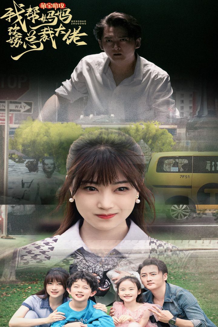 萌寶助攻我幫媽媽改嫁總裁大佬