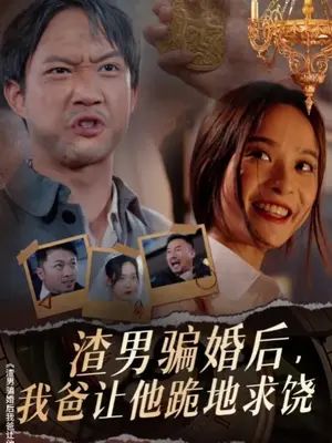 渣男騙婚后，我爸讓他跪地求饒