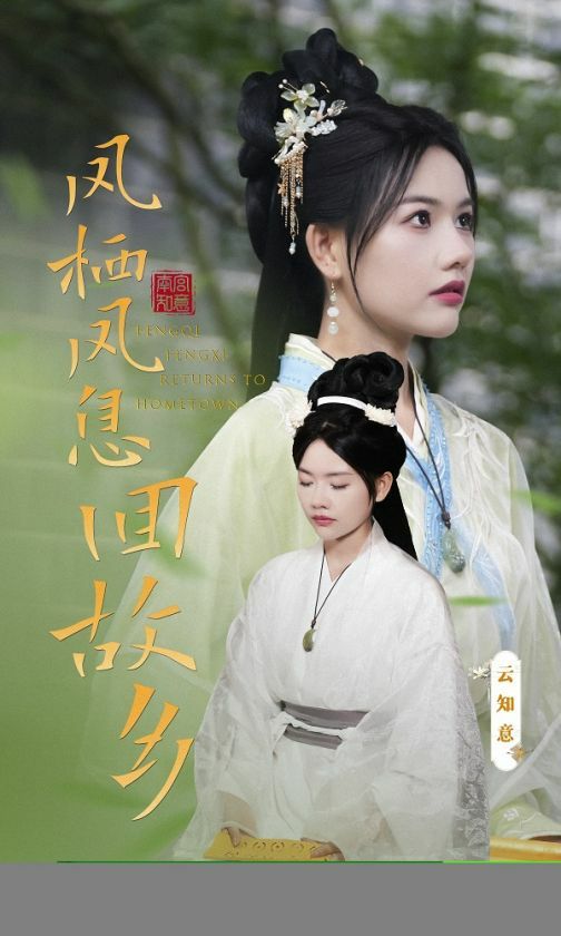 鳳棲鳳息回故鄉