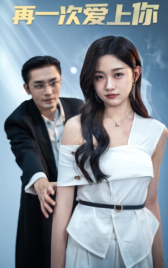 再一次愛上你