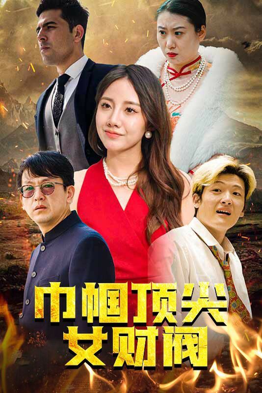 巾幗頂尖女財閥