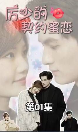 厲少的契約蜜戀