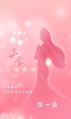 離婚后我帶三寶驚艷全球