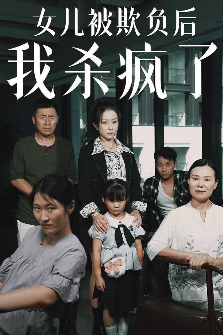 女兒被欺負后我殺瘋了（寶貝，我愛你）