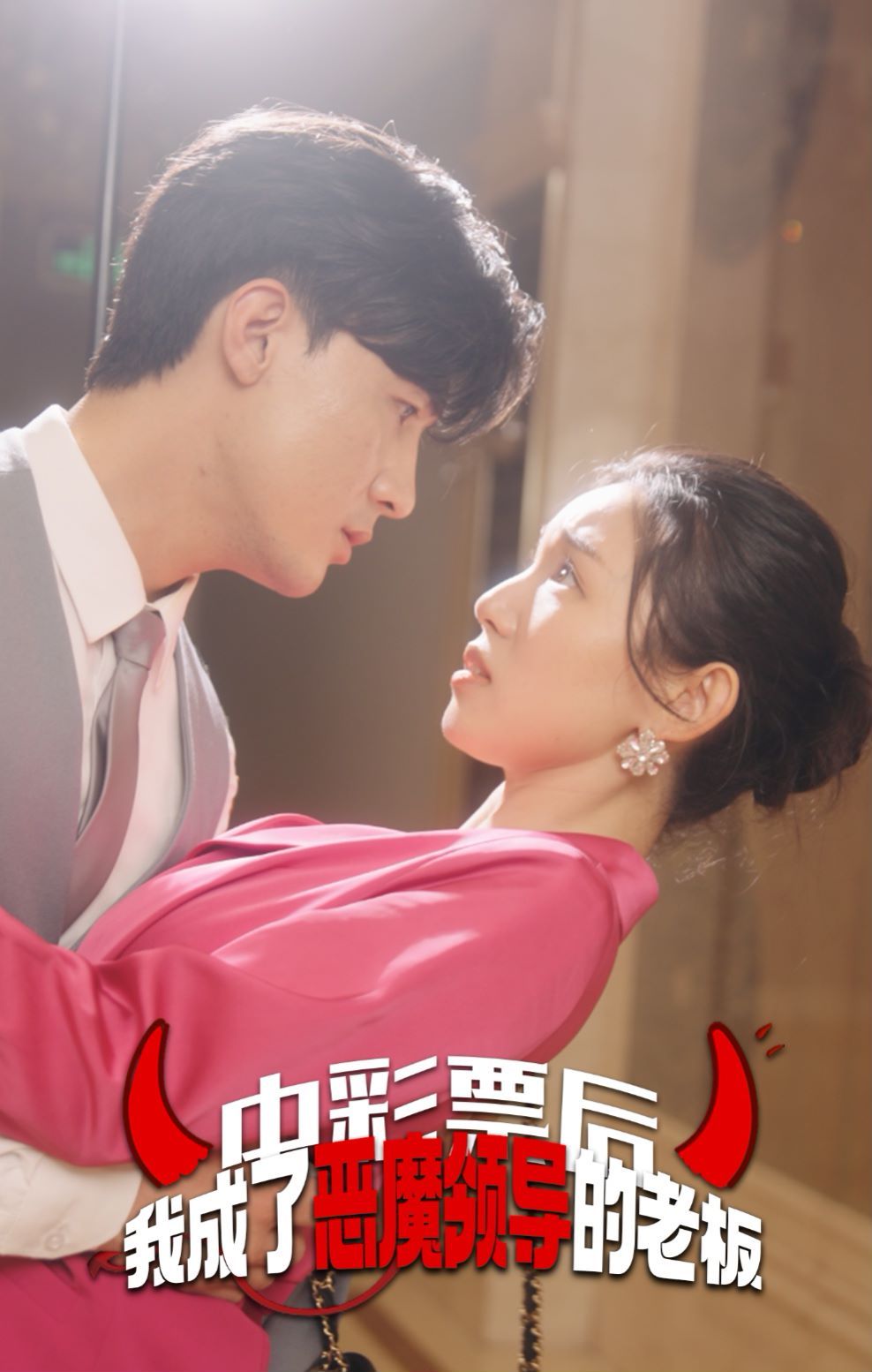 中彩票后我成了惡魔領導的老板