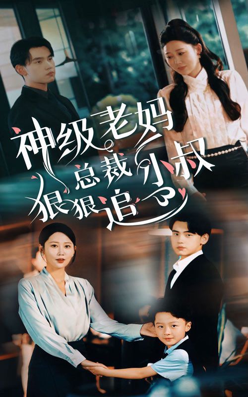 神級老媽（總裁小叔狠狠追）