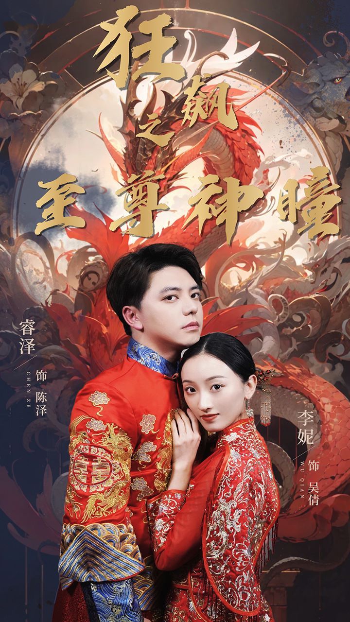 狂飆之至尊神瞳