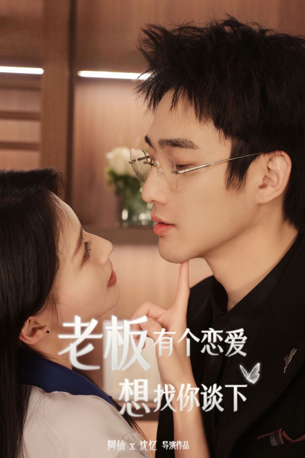 老板有個戀愛想找你談下