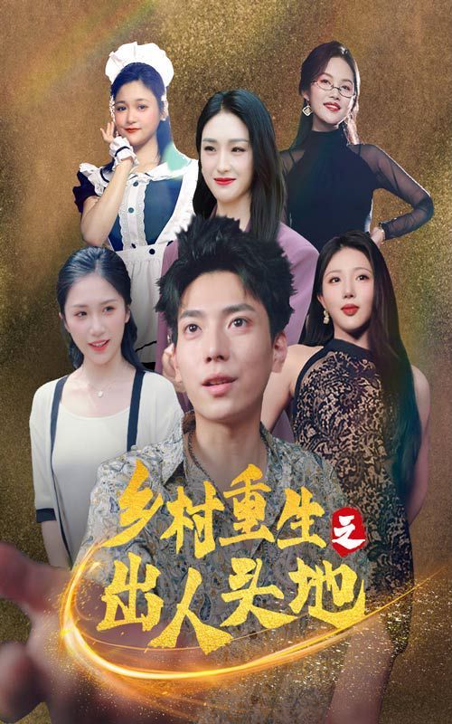 鄉村重生之出人頭地