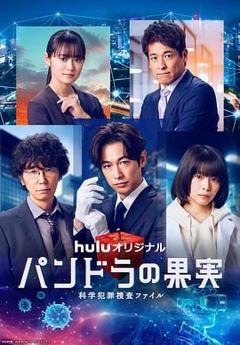 潘多拉的果實 科學犯罪搜查檔案 最終章SP