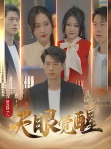 贅婿之天眼覺醒