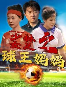 少林女足之球王媽媽（少林女足之我媽是球王）