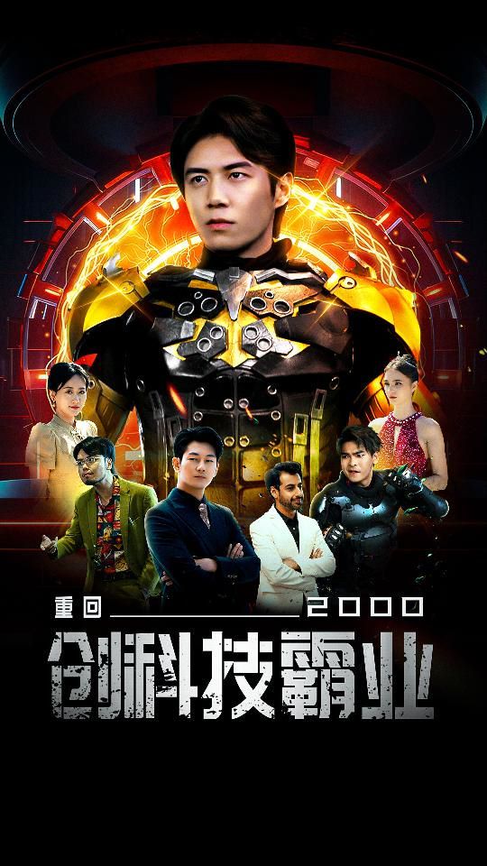 重回2000創科技霸業