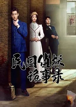 民國偵探詭事錄