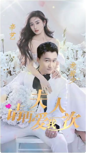 夫人，請再愛我一次