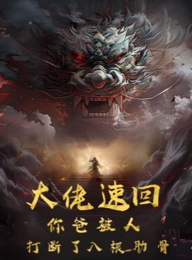 大佬速回你爸被打斷了八根肋骨