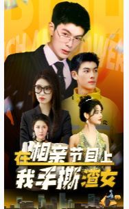 在相親節目上我手撕渣女