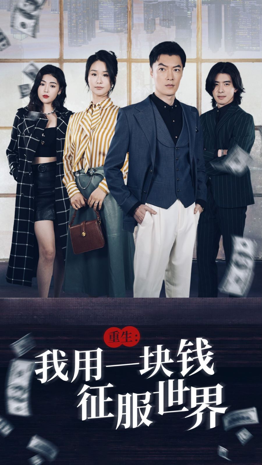 重生我用一塊錢征服世界