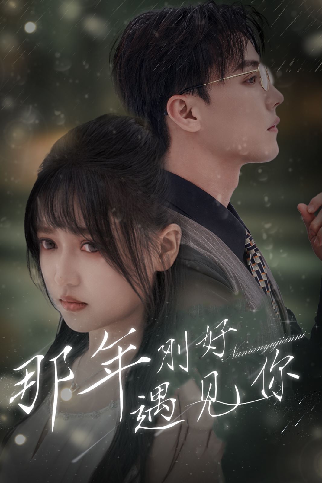 那年剛好遇見你（那年遇見你）