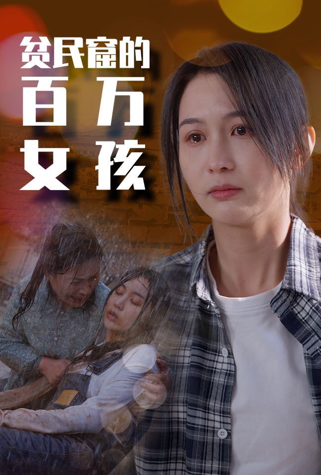 貧民窟的百萬女孩