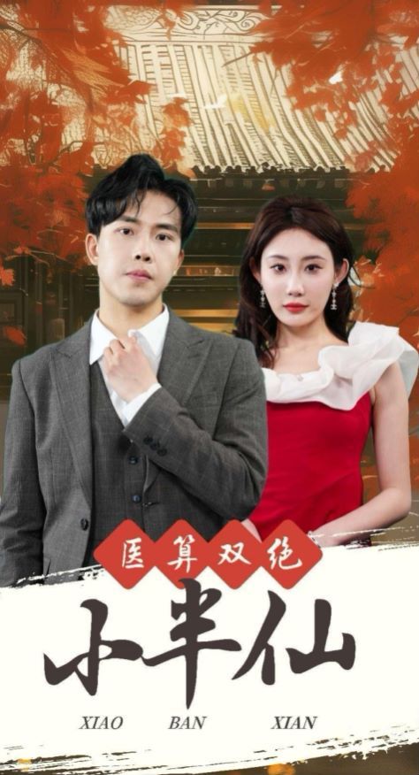 醫算雙絕小半仙(神醫妙算小半仙)