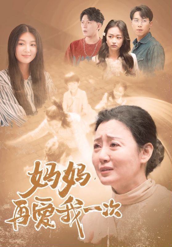 新媽媽，再愛我一次