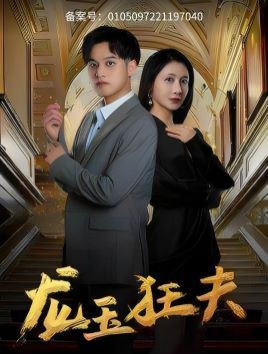 龍玉狂夫