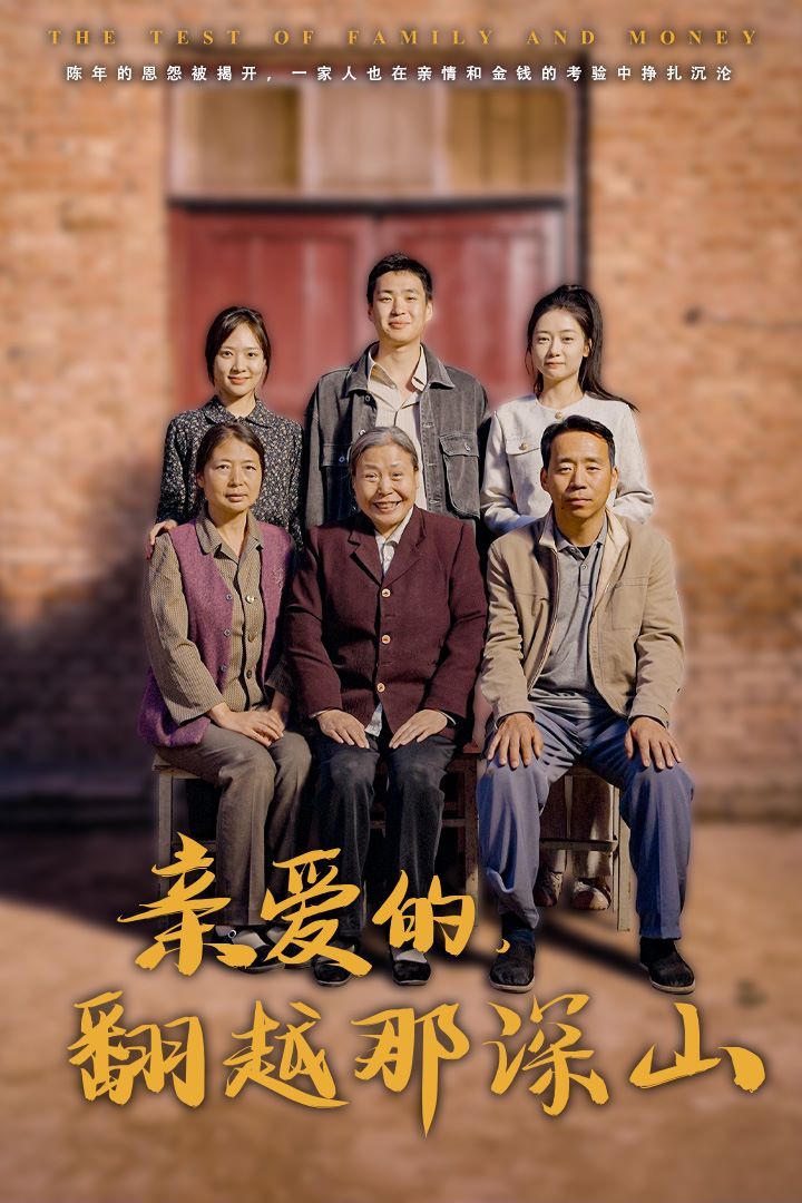 親愛的翻越那深山（你好我的姐姐）